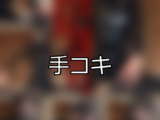 【DUGA】手コキのおすすめ人気作品TOP10