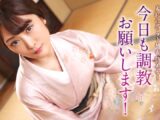 羞恥に昂るドM着物美女！今日も調教お願いします！ 工藤れいか