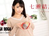 BOGA x BOGA 〜七瀬結衣が僕のプレイを褒め称えてくれる〜
