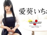 早抜き 愛葵いちかBEST