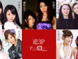 逆3Pアンソロジー 西条沙羅 美月優芽 矢吹ゆい 矢吹ちはる 辻本りょう 水城奈緒 篠めぐみ 川越ゆい 瀬咲るな 星優乃