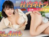 社内ネトラレ！同僚二人と穴兄弟NTR 最上もも