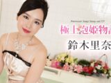 極上泡姫物語 Vol.131 鈴木里奈