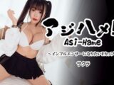 アジハメ！！Vol.22～インフルエンサーになりたいFカップ～ サクラ