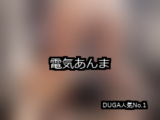 【DUGA】電気あんまのおすすめ人気作品TOP10