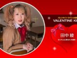 Valentine Kiss 田中綾