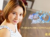 淫乱エリカの絶頂イキ無限ループ！ 塩見エリカ