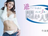 逆ハーレムでチンポ3本に悶える人妻 今田美玲