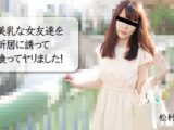 美乳な女友達を新居に誘って喰ってヤリました！ 松村菜央