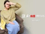 ヨメの痴態を見てください！Vol.2 中川倫子