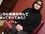 レンタル奥様を呼んで触ってヤッてみた！ 古沢恵子