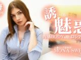 誘いくる誘惑の肉感BODYを持つロシア語教師 人妻ロシア語教師 モナスイート