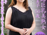 五十路巨乳美熟女 与田貴美子 56歳