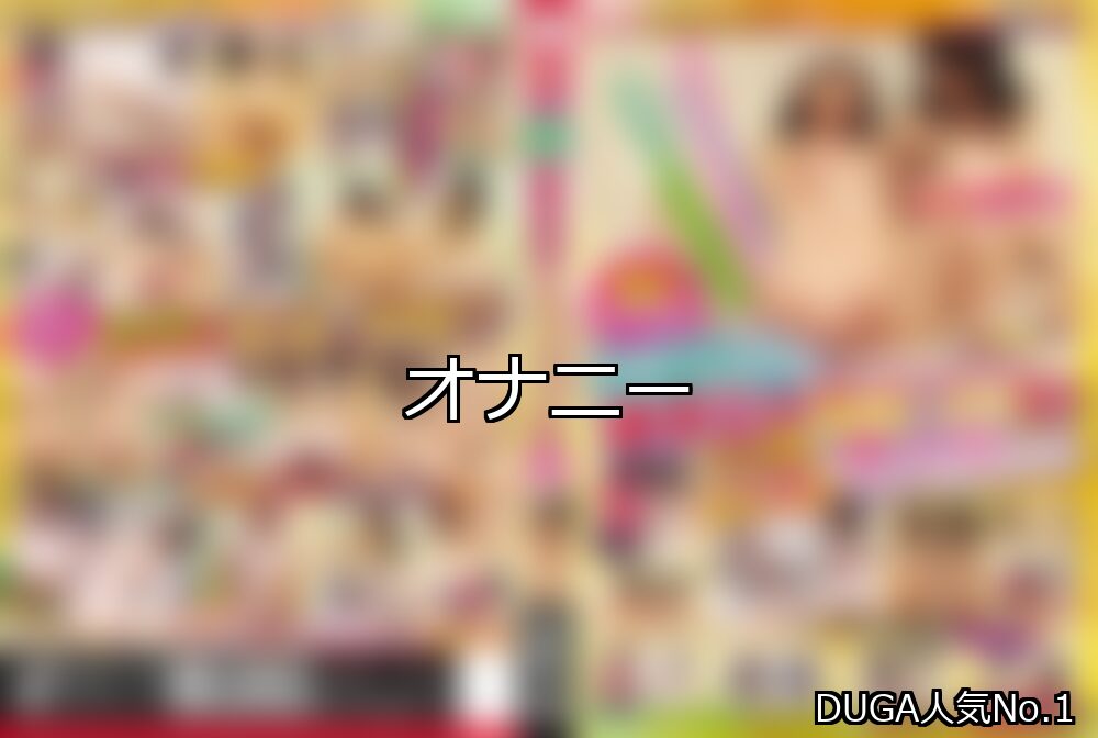 オナニー ランキング 1位 アイキャッチ