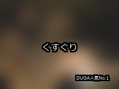くすぐり ランキング 1位 アイキャッチ